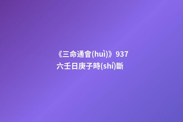 《三命通會(huì)》9.37 六壬日庚子時(shí)斷